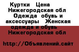 Куртки › Цена ­ 500 - Нижегородская обл. Одежда, обувь и аксессуары » Женская одежда и обувь   . Нижегородская обл.